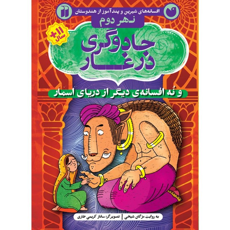 دریای اسمار 2 - جادوگری در غار