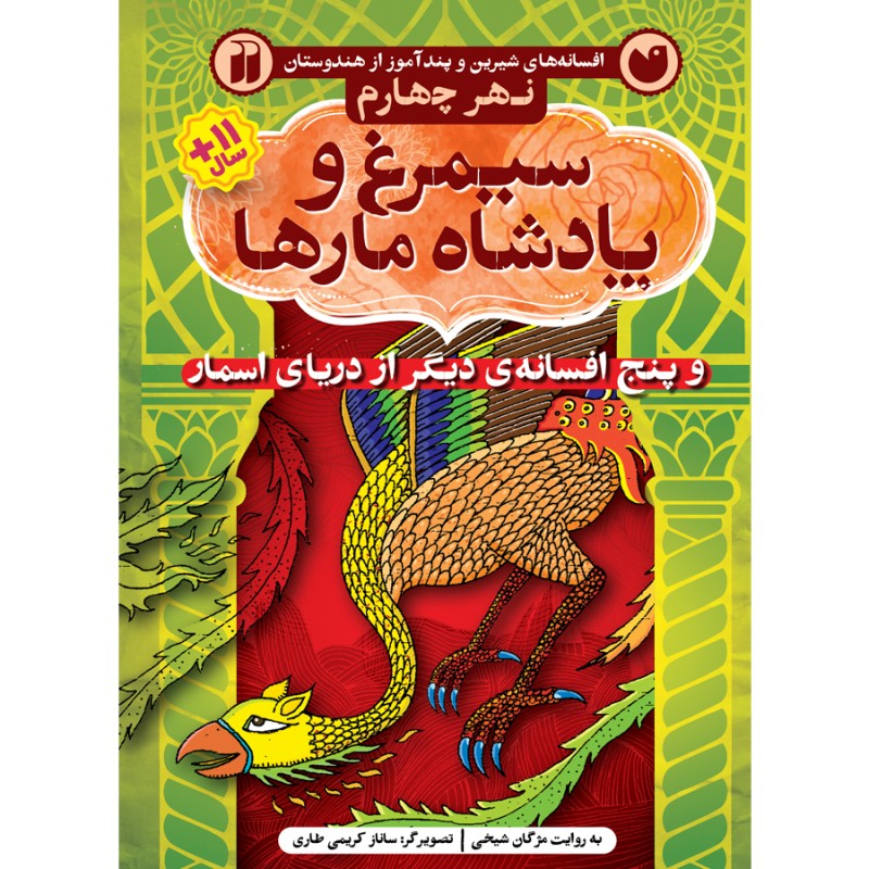دریای اسمار 4 - سیمرغ و پادشاه مارها