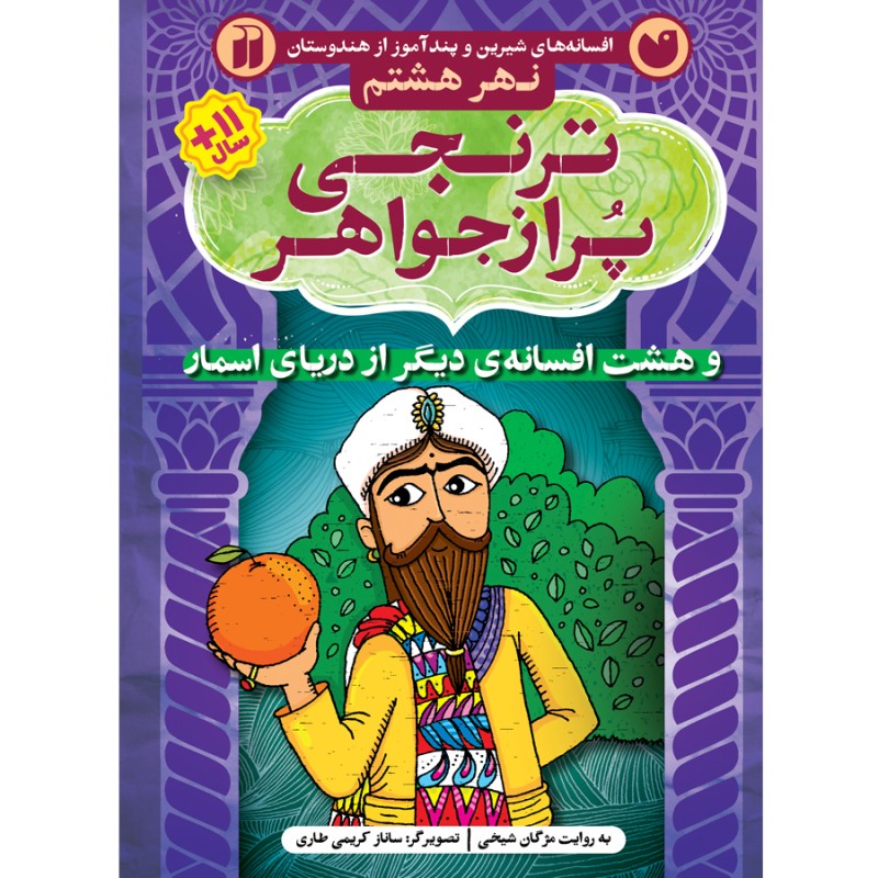 دریای اسمار 8 - ترنجی پر از جواهر