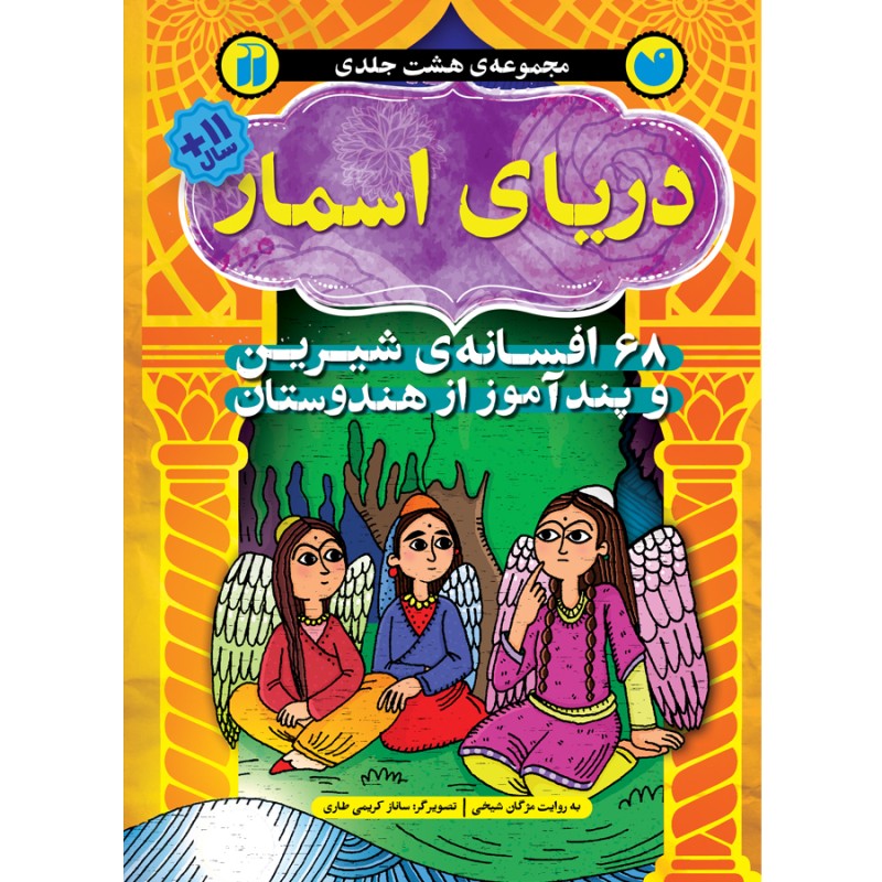 دریای اسمار - مجموعه 8 جلدی