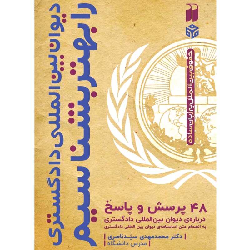 دیوان بین المللی دادگستری را بهتر بشناسیم