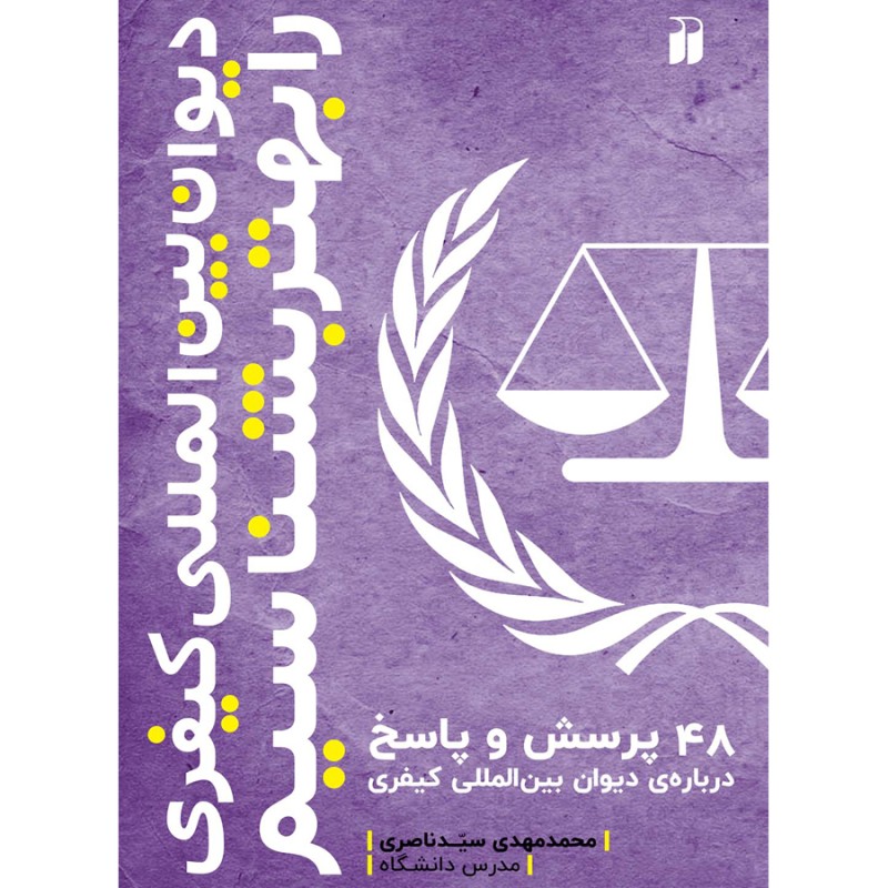 دیوان بین المللی کیفری را بهتر بشناسیم