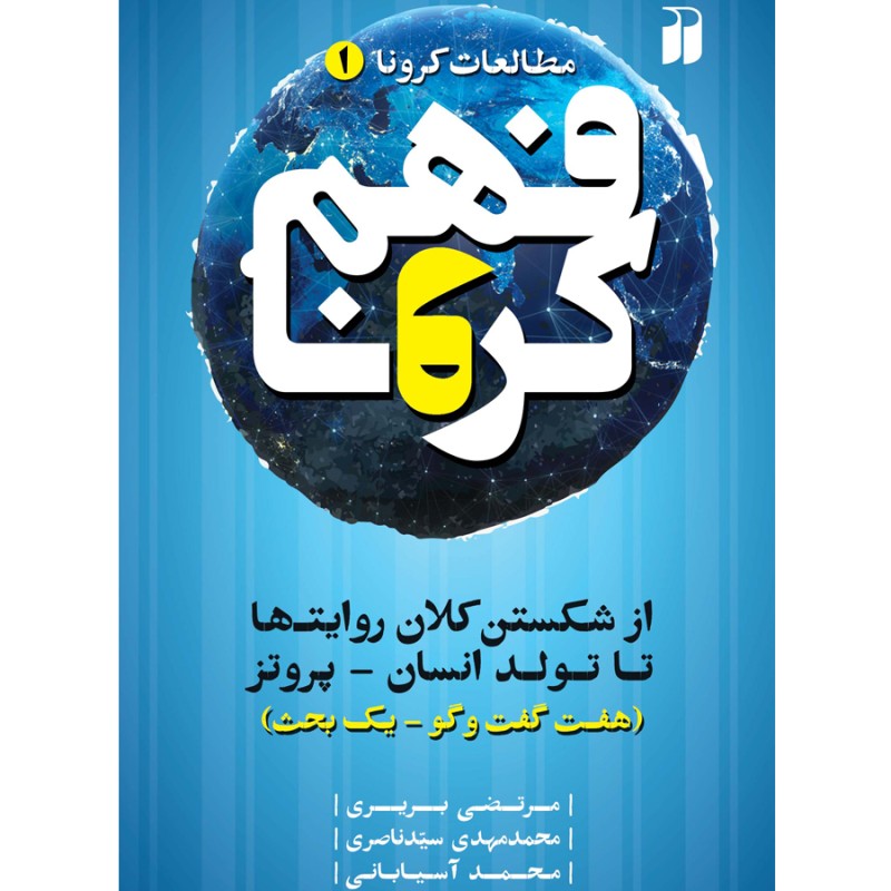فهم کرونا