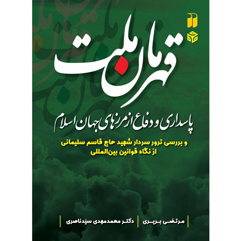 قهرمان ملت