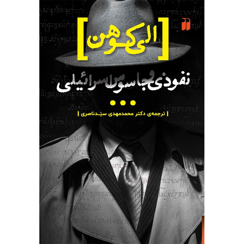 الی کوهن، نفوذی و جاسوس اسرائیلی