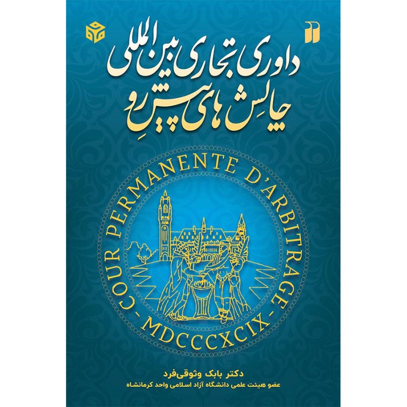 داوری تجاری بین المللی و چالش های پیش روی
