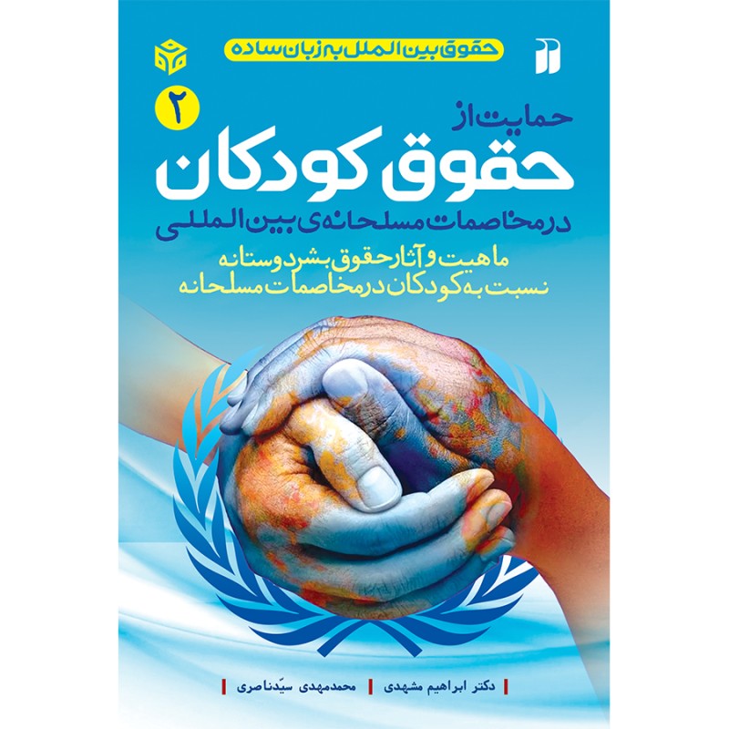حمایت از حقوق کودکان در مخاصمات مسلحانه بین المللی - جلد 2