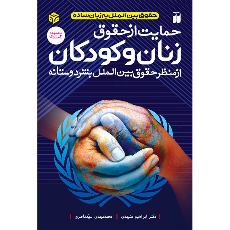 حمایت از حقوق زنان و کودکان از منظر حقوق بین الملل بشر دوستانه - مجموعه 2 جلدی