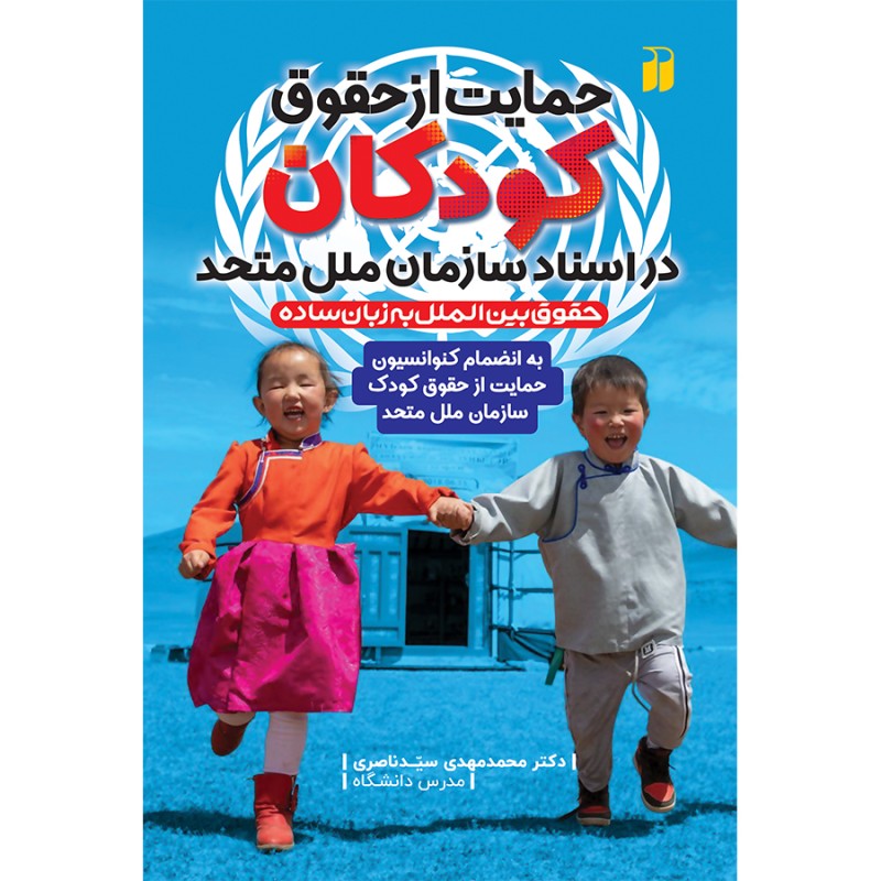 حمایت از حقوق کودکان در اسناد سازمان ملل متحد