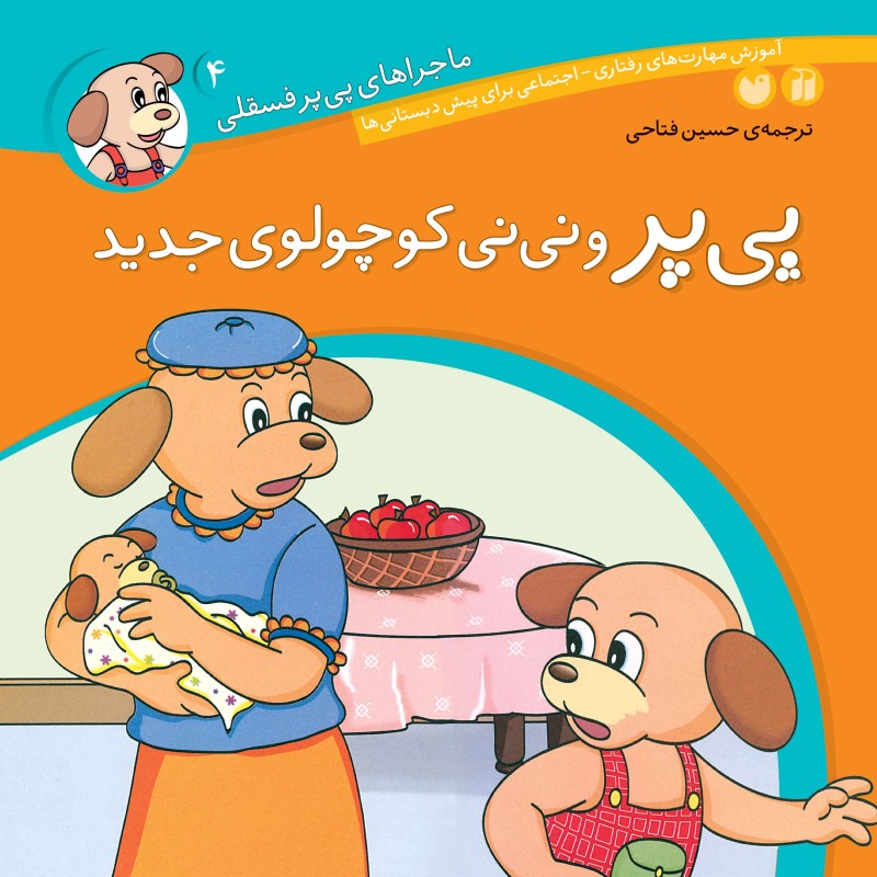 ماجراهای پی پر فسقلی - جلد 4
