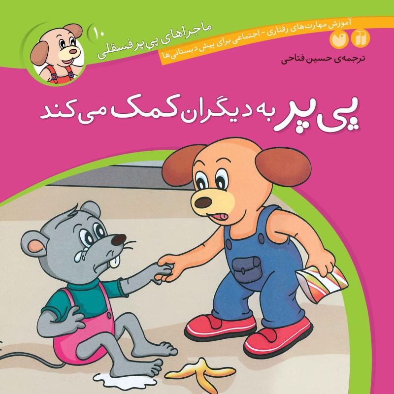 ماجراهای پی پر فسقلی - جلد 10