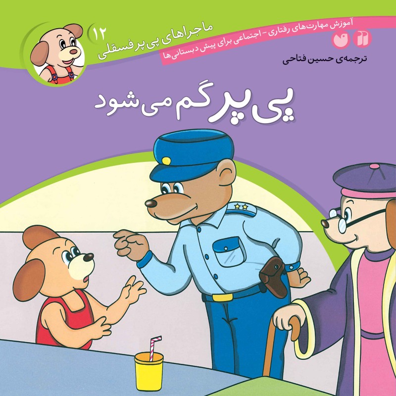 ماجراهای پی پر فسقلی - جلد 12