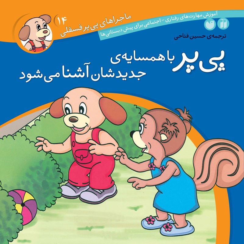 ماجراهای پی پر فسقلی - جلد 14