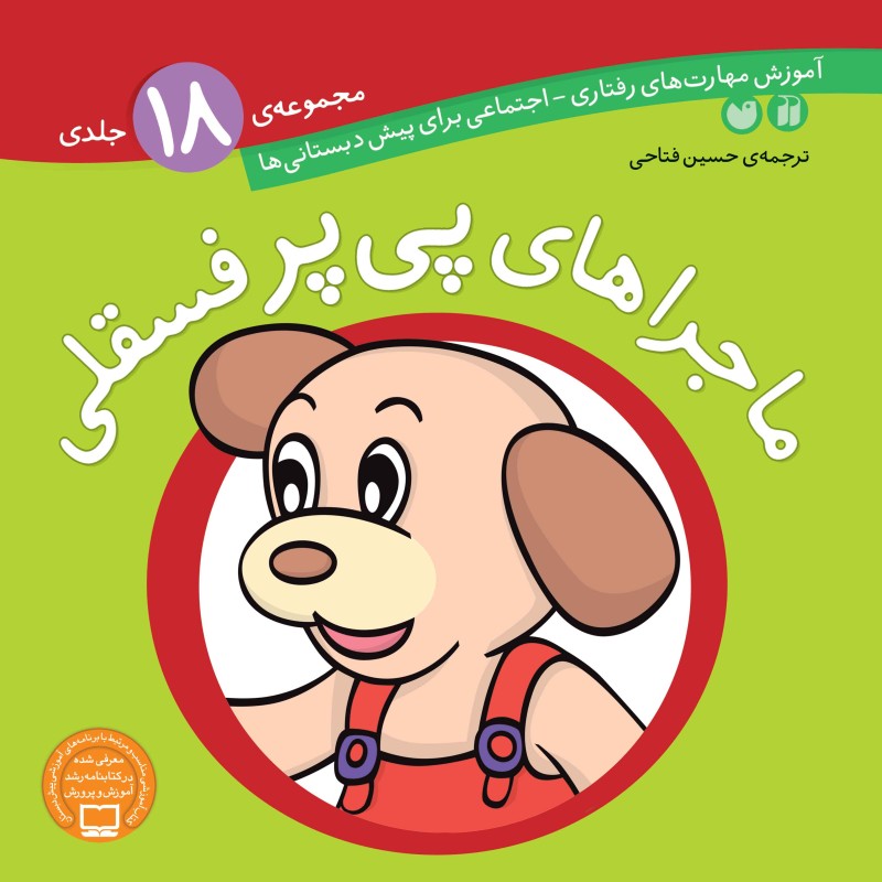 ماجراهای پی پر فسقلی - مجموعه 18 جلدی
