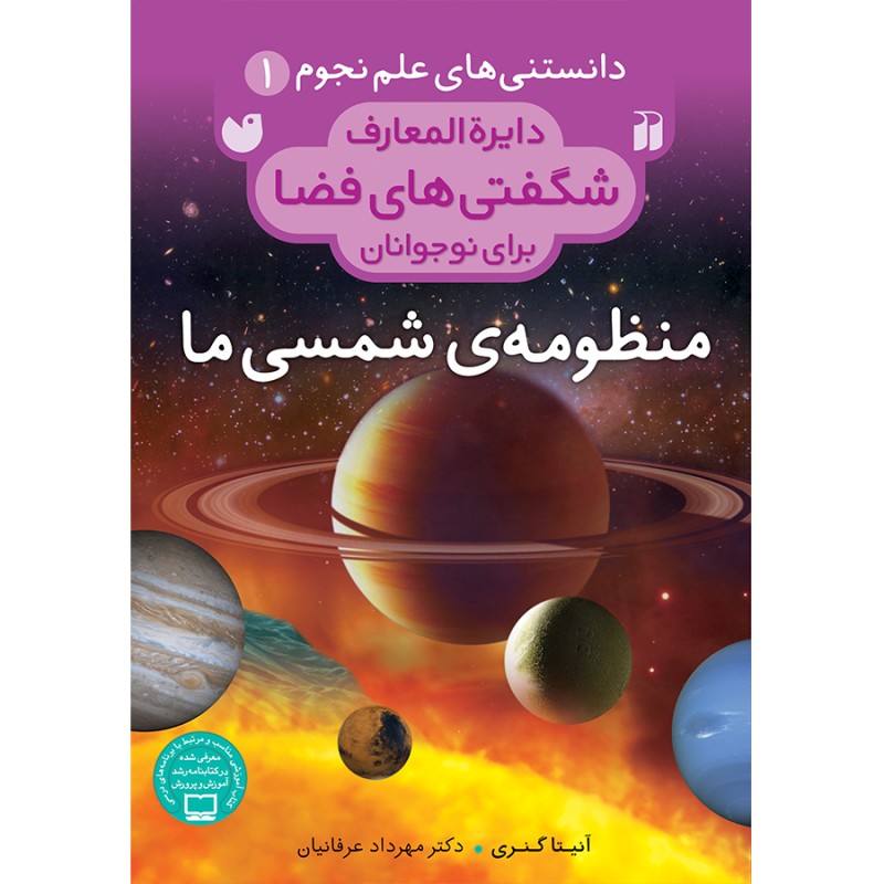 شگفتی های فضا 1 - منظومه ی شمسی ما