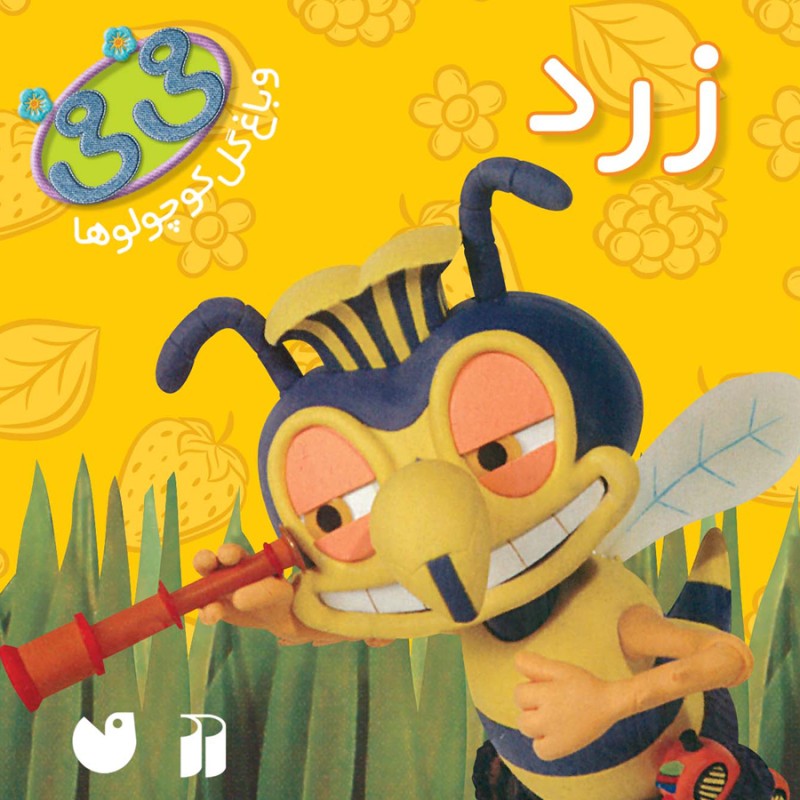 فی فی 1 - زرد