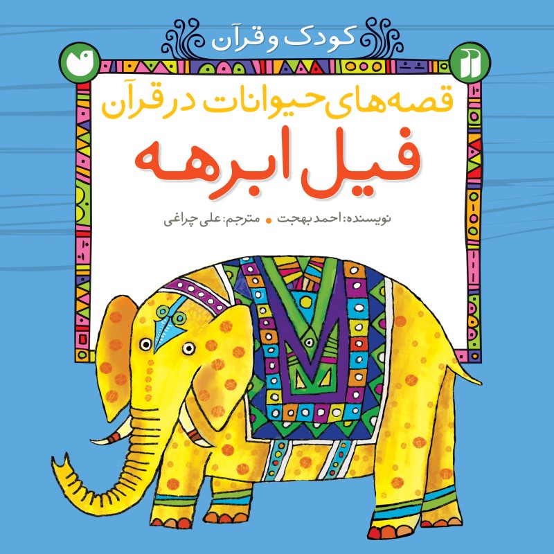 قصه های حیوانات در قرآن - جلد 1