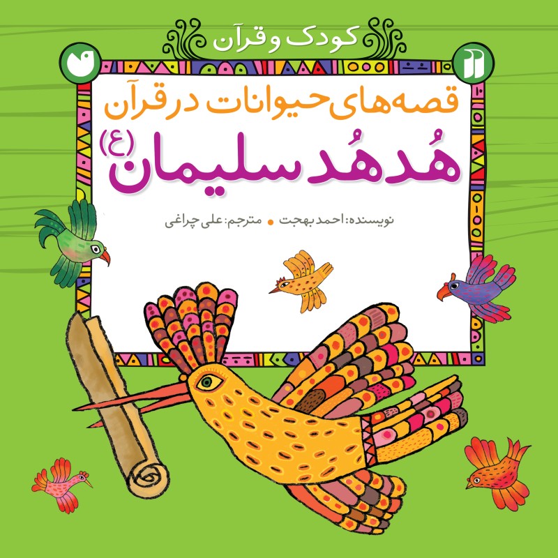 قصه های حیوانات در قرآن - جلد 2