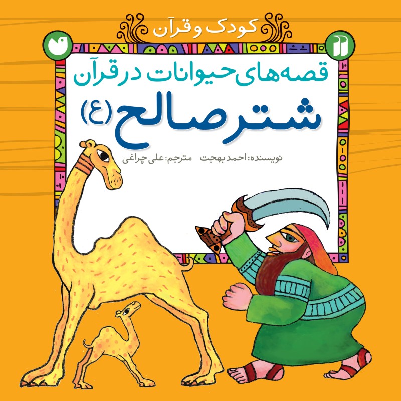 قصه های حیوانات در قرآن - جلد 3