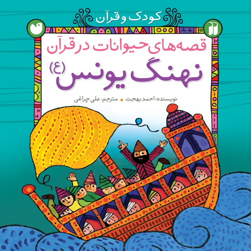 قصه های حیوانات در قرآن - جلد 5