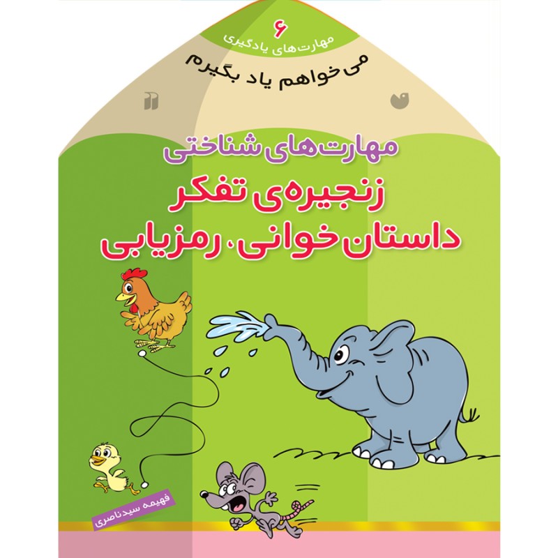 می خواهم یاد بگیرم - جلد 6