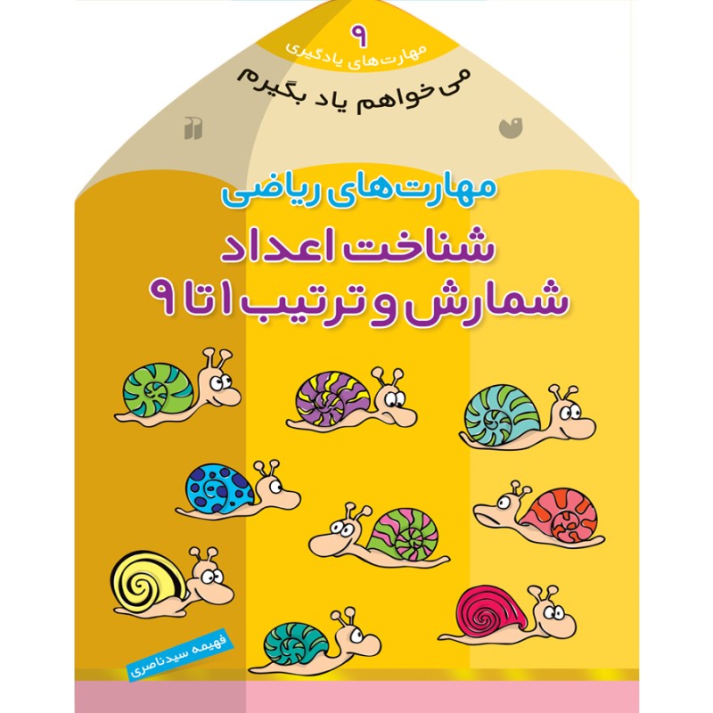 می خواهم یاد بگیرم - جلد 9