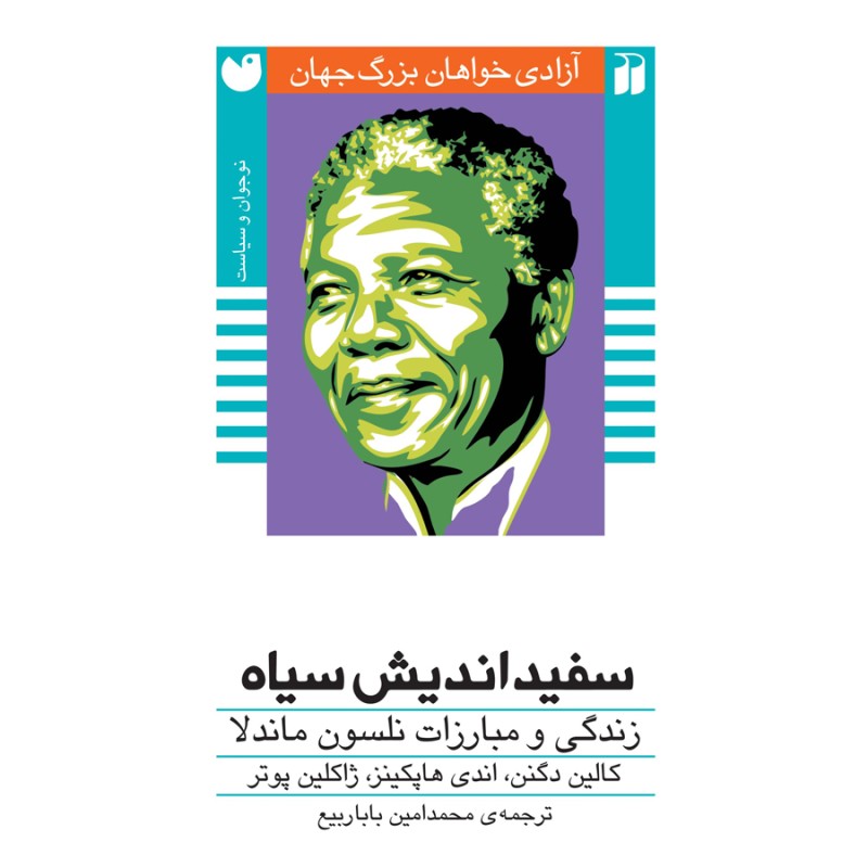 آزادی خواهان بزرگ 1 - سفید اندیش سیاه