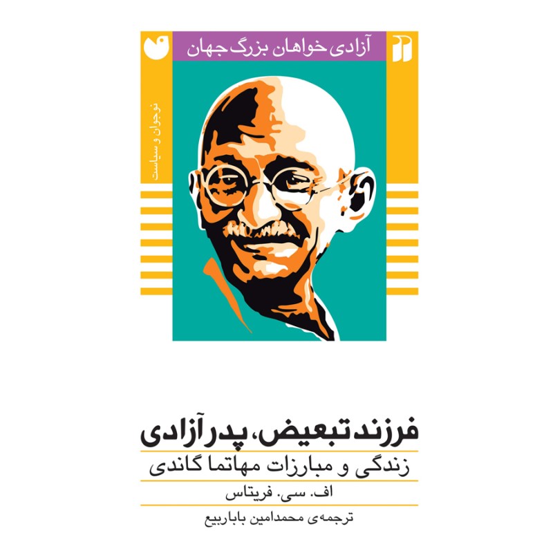 آزادی خواهان بزرگ 3 - فرزند تبعیض، پدر آزادی