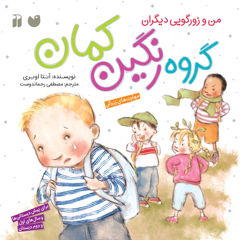 مهارت های زندگی - گروه رنگین کمان 1