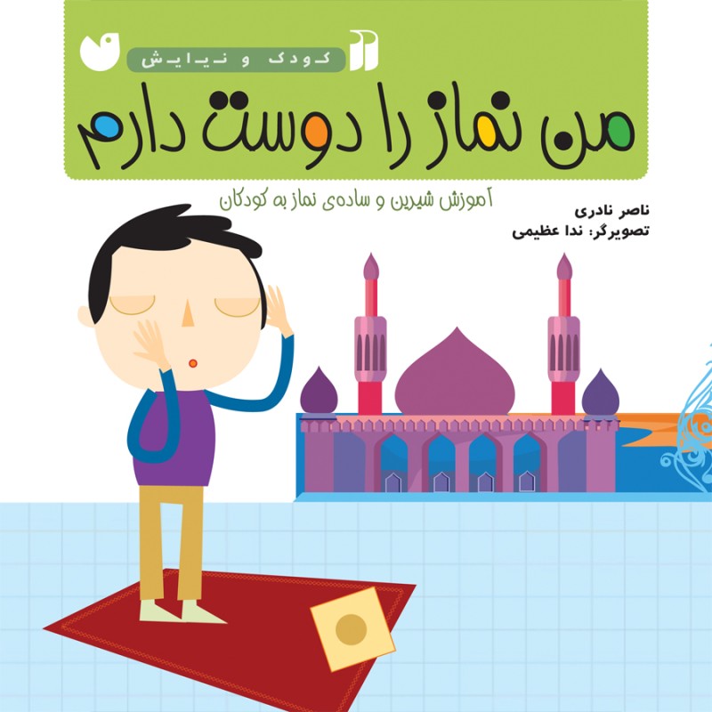 من نماز را دوست دارم - جلد 3