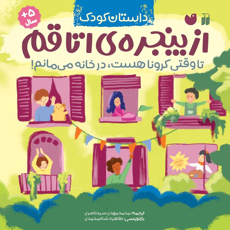 از پنجره اتاقم