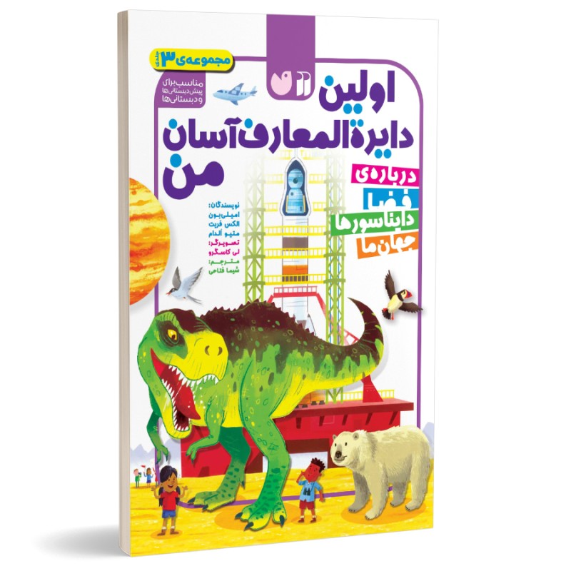 اولین دایره المعارف آسان من - مجموعه 3 جلدی