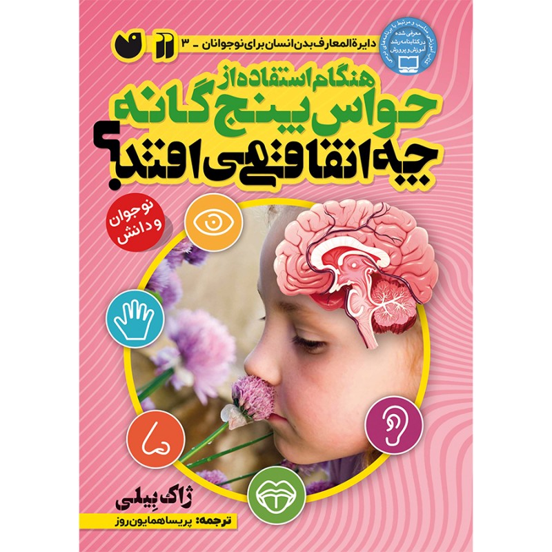هنگام استفاده از حواس پنجگانه چه اتفاقی می افتد؟ جلد 3