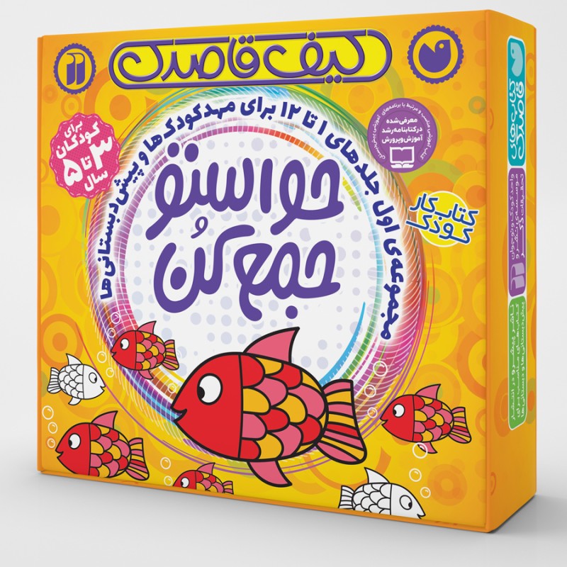 کیف حواستو جمع کن - مجموعه اول