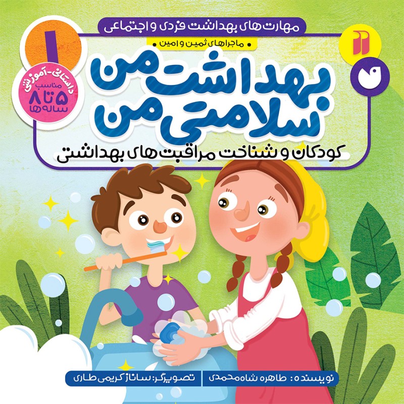 مهارت های بهداشت فردی و اجتماعی - جلد 1