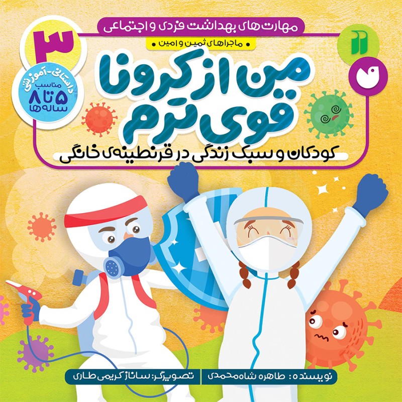 مهارت های بهداشت فردی و اجتماعی - جلد 3