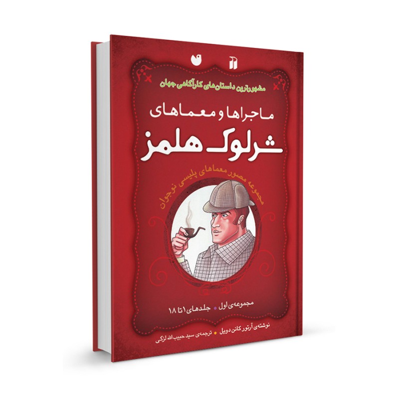 شرلوک هلمز - مجموعه اول - جلدهای 1 تا 18