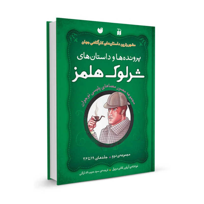 شرلوک هلمز - مجموعه دوم - جلدهای 19 تا 36
