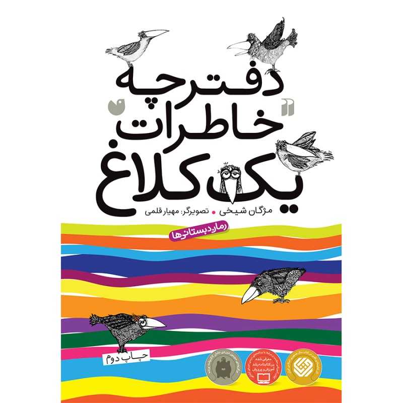 دفترچه خاطرات یک کلاغ