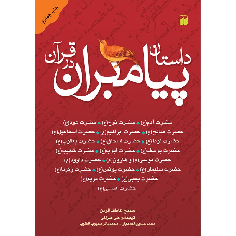 داستان پیامبران در قرآن