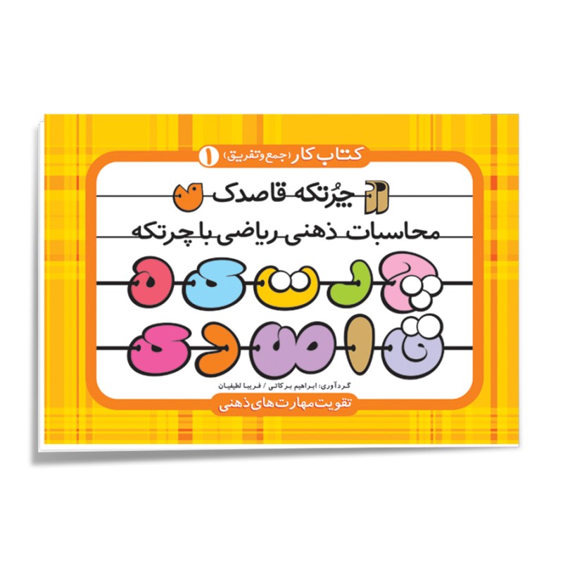 چرتکه قاصدک - جلد 1