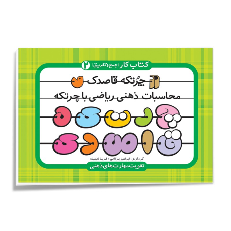 چرتکه قاصدک - جلد 2
