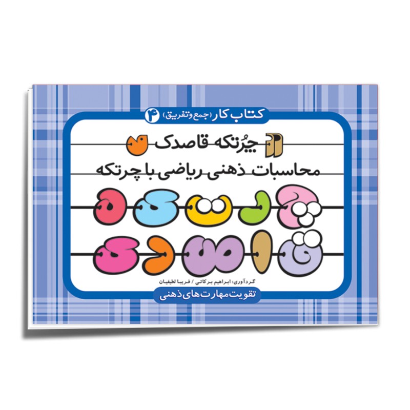 چرتکه قاصدک - جلد 4