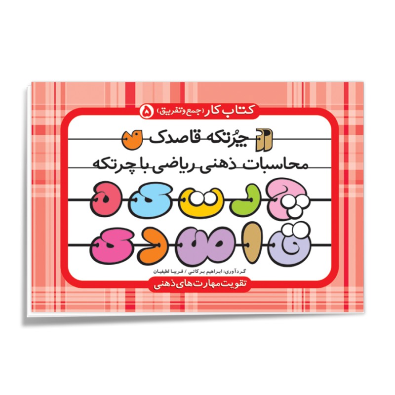 چرتکه قاصدک - جلد 5