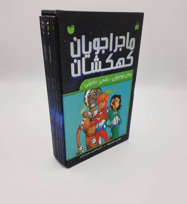 ماجراجویان کهکشان - مجموعه 9 جلدی (قابدار)