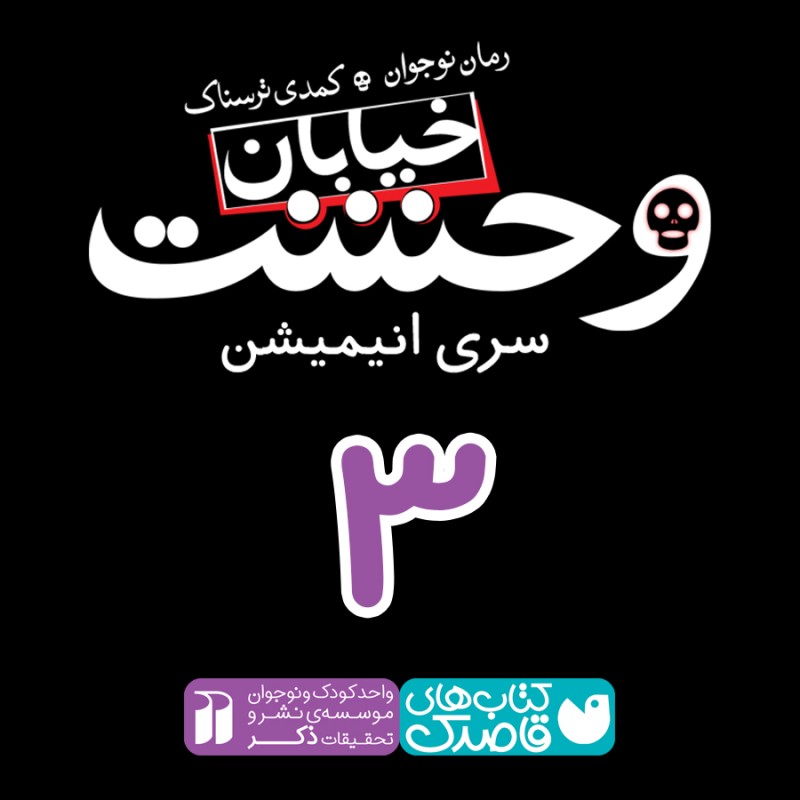 خیابان وحشت - قسمت سوم