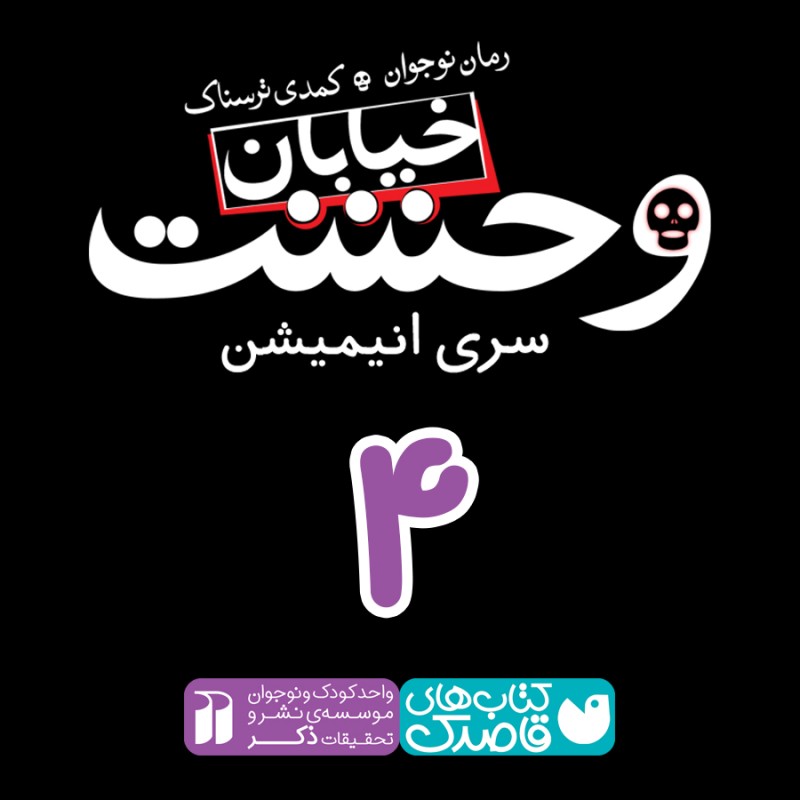 خیابان وحشت - قسمت چهارم
