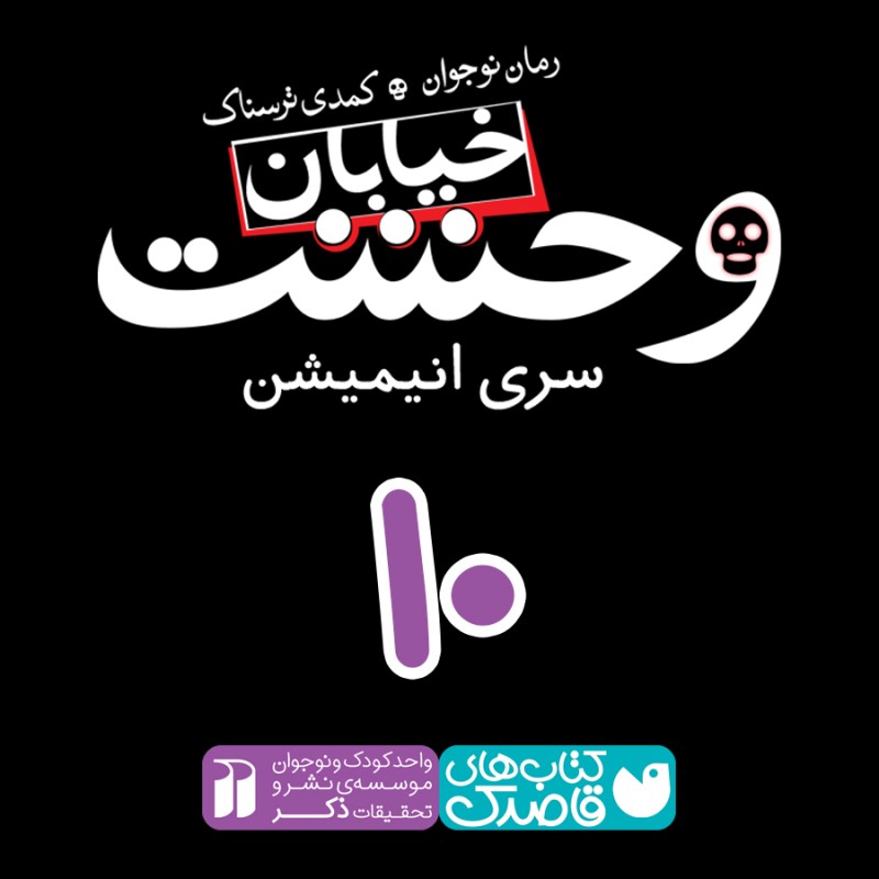 خیابان وحشت - قسمت دهم