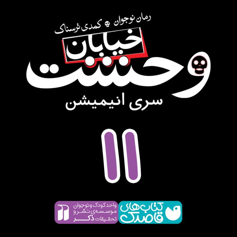 خیابان وحشت - قسمت یازدهم