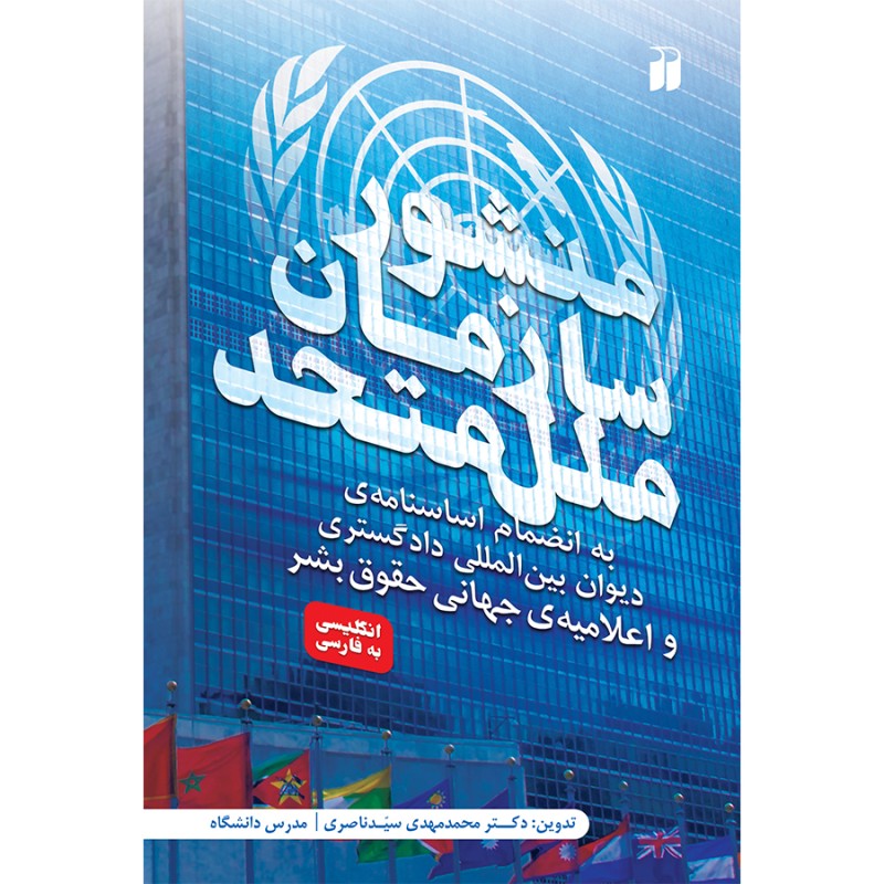 منشور سازمان ملل متحد